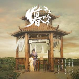 暮江吟（记《魔道祖师》江澄）