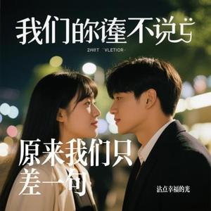 原来我们只差一句