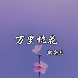 万里桃花