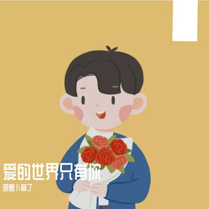 爱的世界只有你