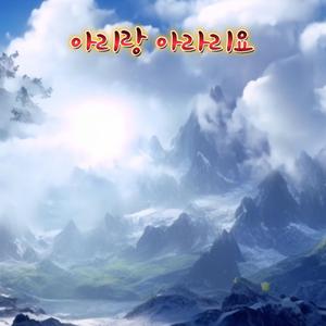 아리랑 아라리요