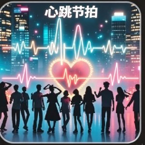 WAV文件_心跳节拍_129737381337699330_1777342020880.wav