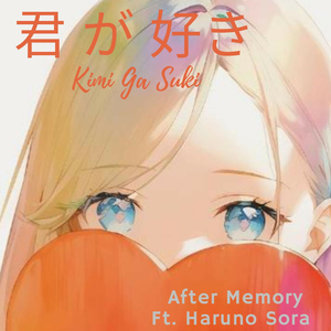 君 が 好き
