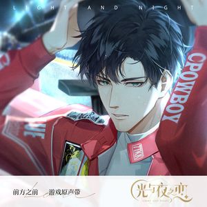 前方之前 (伴奏)