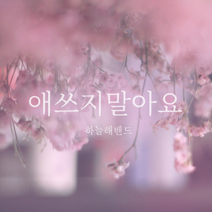 애쓰지 말아요 (Inst.)