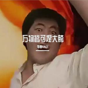 朝你大胯捏一把✖️极乐净土