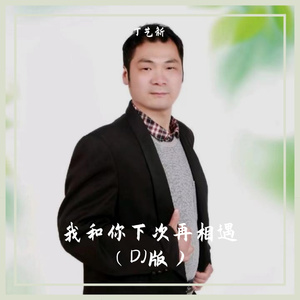 我和你下次相遇 (DJ版)