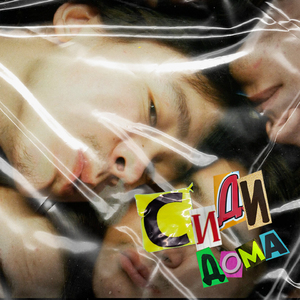 Сиди дома
