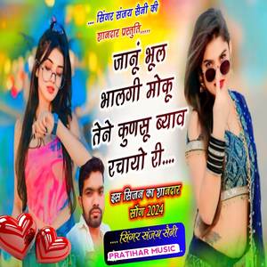 जानू भूल भालगी मोकू तेने कुणसू ब्याव रचायो री