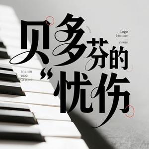 贝多芬的悲伤 (Cover 格子兮)