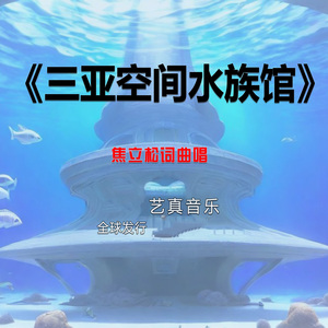 三亚空间水族馆 (Live)