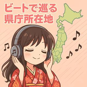 ビートで巡る県庁所在地