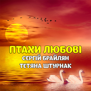 Птахи любові