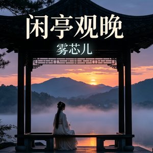 闲亭观晚