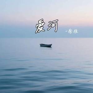 爱河