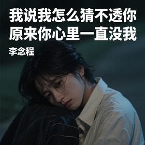 我说我怎么猜不透你