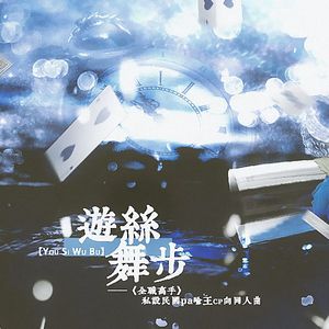 游丝舞步-《全职高手》私设民国pa喻王cp向同人曲