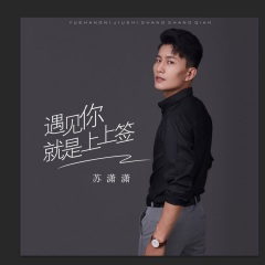 遇见你·就是·上上签 (男版)