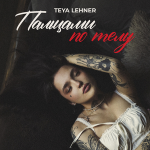 Пальцами по телу