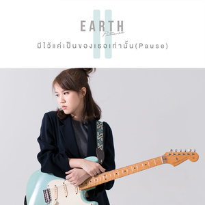 มีไว้แค่เป็นของเธอเท่านั้น (Pause)