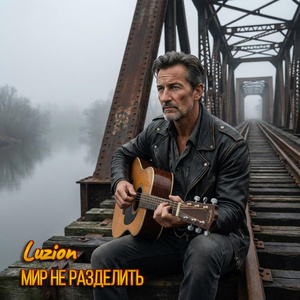 Мир не разделить