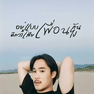 อยู่แบบเพื่อนกัน ดีกว่าเสียเพื่อนไป