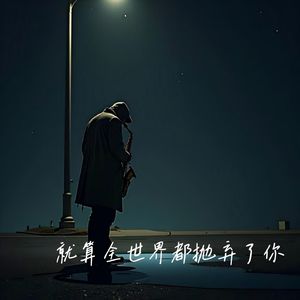 总会有个人深深爱着你