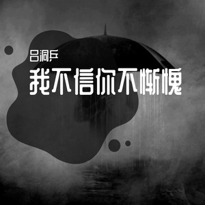 我不信你不惭愧