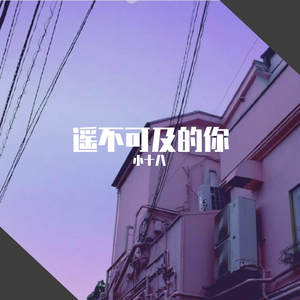 遥不可及的你