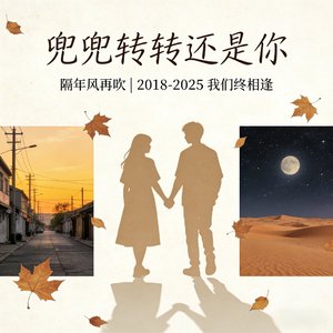 兜兜转转还是你