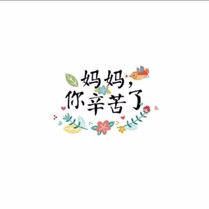 妈妈你辛苦了(合唱版)