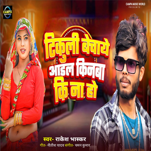 Tikulee Bachaaye Aail Kinaba Kee Na Ho