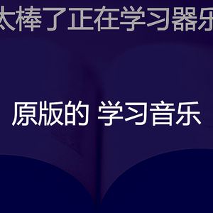 温和正在学习梦想