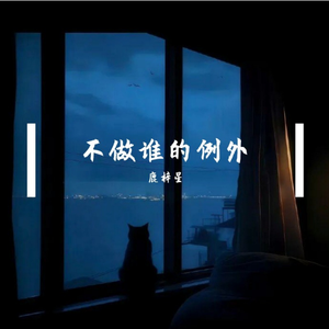 我不是你的偏爱