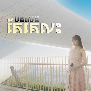 បងលេងតែគេលះ
