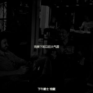 有趣下班以后情怀