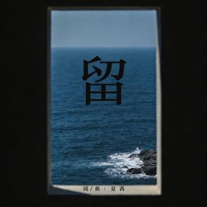 留