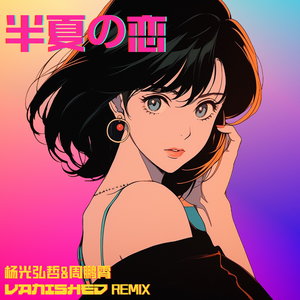 半夏的恋(Vanished Remix)
