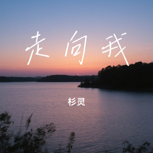 走向我