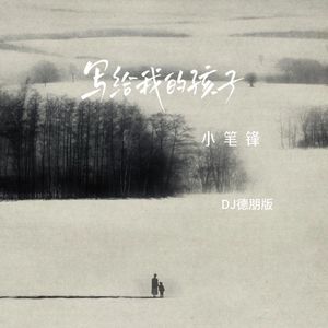 写给我的孩子 (DJ德朋版伴奏)