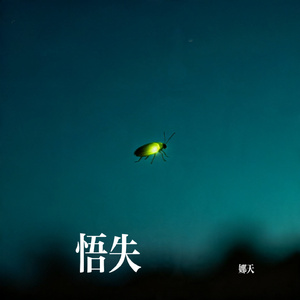 悟失