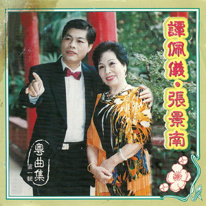 子喉独唱 梅花葬玉乔