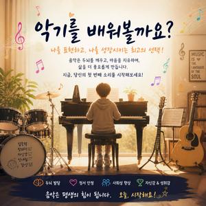 악기를 배워볼까요?
