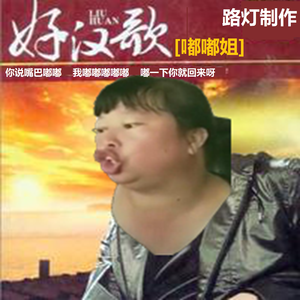 好汉歌