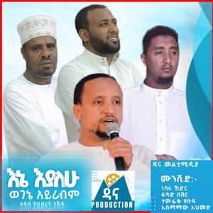 እኔ እያለሁ ወገኔ አይራብም ENE EYALEHU WEGENE AYRABM አዲስ የህብረት ነሽዳ NEW ETHIOPIAN NESHIDA