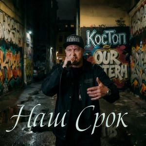 Наш срок
