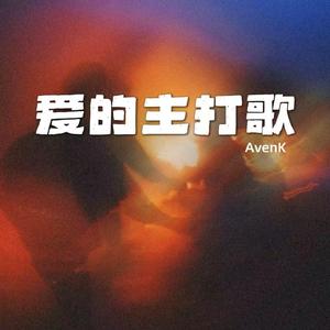 爱的主打歌（旋律版）
