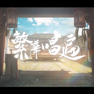 繁华唱遍（翻自 乐正绫）