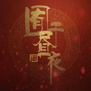 何必诗债换酒钱（Cover Winky诗 / RaJor / 佑可猫 / 流仙）