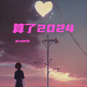 算了2024